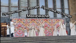 Путешествие по России. Прогулка по Махачкале.