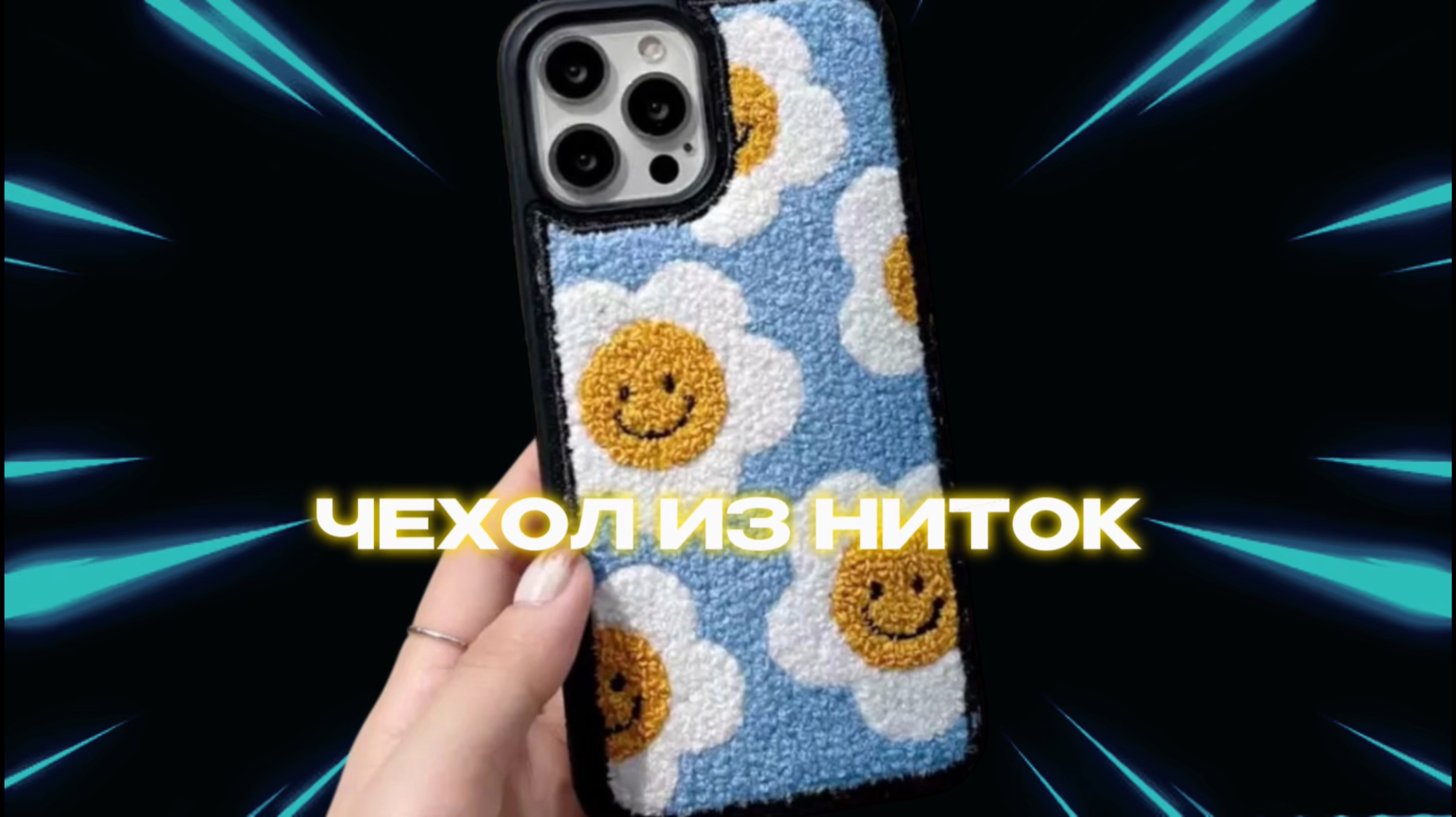 Чехол для телефона из ниток