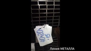 Труба прямоугольная 40х20х1,5.