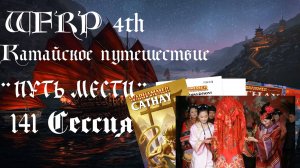 141 сессия Катайского путешествия. Свадьба в Шан Ву (Warhammer, WFRP 4th ed)