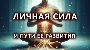Личная сила и пути её развития.