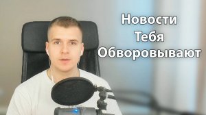 Новости воруют твоё время
