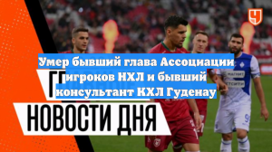 Умер бывший глава Ассоциации игроков НХЛ и бывший консультант КХЛ Гуденау