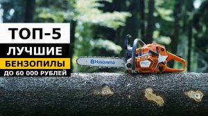 ТОП-5. Лучшие Полупрофессиональные Бензопилы