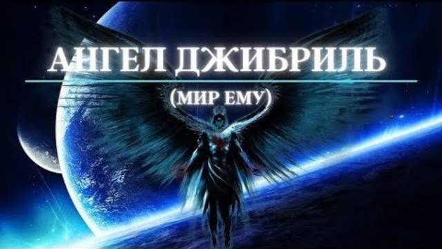 Джибрил и святой дух в исламе смотреть онлайн