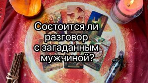 СОСТОИТСЯ ЛИ РАЗГОВОР С ЗАГАДАННЫМ МУЖЧИНОЙ? Онлайн таро расклад. Гадание онлайн. Tarot. Taro
