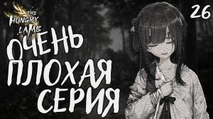 Очень плохая серия / The hungry lamb / Прохождение #26