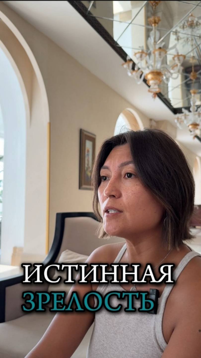 Истинная зрелость