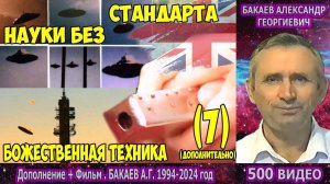 Часть 500. [Науки без стандарта + ФИЛЬМ] - Работа Божественных наук. Часть 2. Бакаев А.Г.