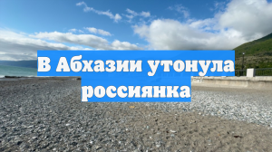 В Абхазии утонула россиянка