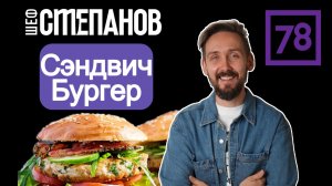 Сытный завтрак - рецепт бургер-сэндвича