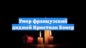 Умер французский диджей Кристиан Бонер
