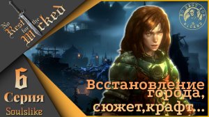 No Rest for the Wicked 6 серия - Восстановление города, сюжет, крафт...
