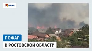 В Ростовской области пожар угрожает посёлку