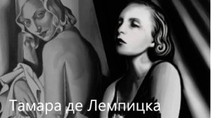 Скандальная и талантливая королева ар-деко Тамара де Лемпицка