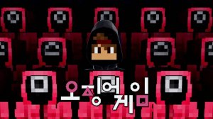 Майкрафт Игра в Кальмары)