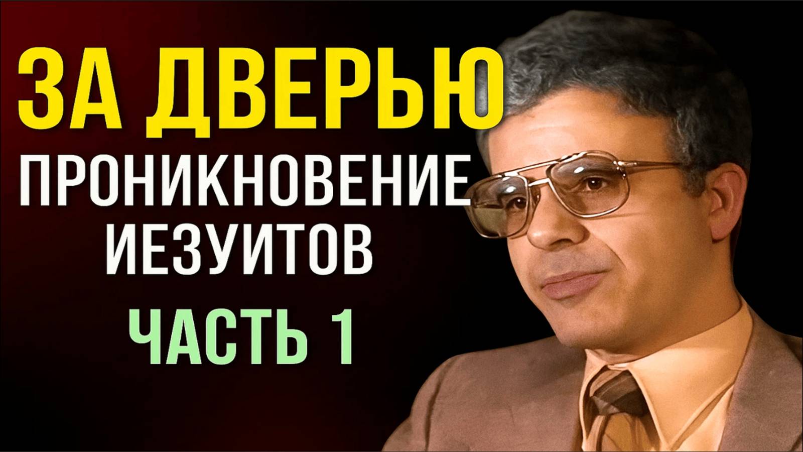 Программа: "За дверью". Джеймс Аррабито. Часть 1. смотреть онлайн