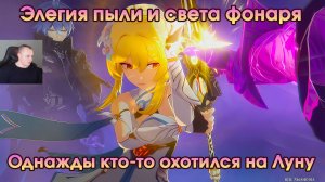 Геншин Импакт ➤ Однажды кто-то охотился на Луну ➤ Элегия пыли и света фонаря ➤ Игра Genshin Impact