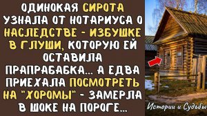 СИРОТА узнала от нотариуса о НАСЛЕДСТВЕ - избушке в глуши которую ей оставила ПРАПРАБАБКА А еда