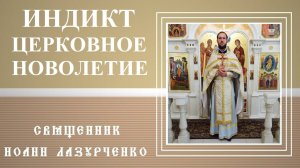 ИНДИКТ - церковное Новолетие. 1 сентября. о НЕУМОЛИМОМ течении времени. Пророчество Исаии о Мессии.