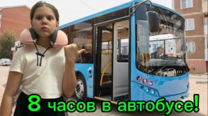 8 часов на автобусе,ЕДЕМ НА МОРЕ 🌊ждите 2 часть