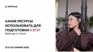 Какие ресурсы использовать для бесплатной подготовки к ЕГЭ по химии