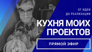 Прямой эфир «Кухня моих проектов: от идеи до реализации» // 27.04.2020
