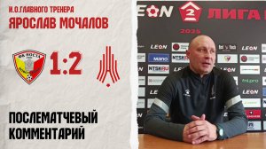 Комментарий исполняющего обязанности главного тренера Ярослава Мочалова после  игры с «Ностой»