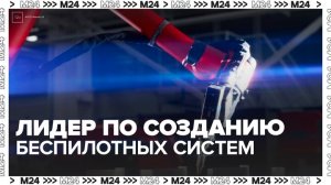 Москва стала лидером по созданию беспилотных систем - Москва 24
