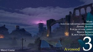 Avowed ▶3 Маяк, Золотая табличка обещаний, Когда стены давят, Врата Бераса, Ключ арканиста.