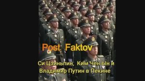 Си Цзиньпин, Ким Чен Ын и Владимир Путин в Пекине