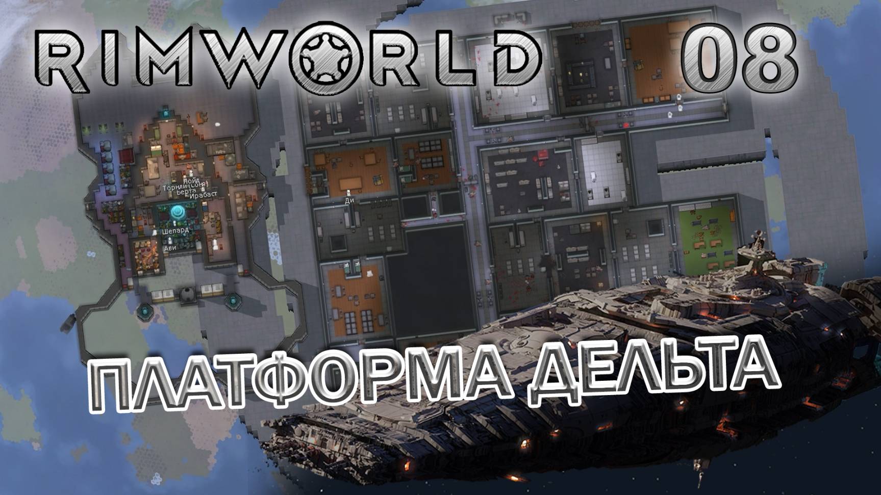 RIMWORLD Без модов Поселение 9  #8 Платформа Дельта