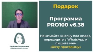 Вебинар-практикум "Проектирование в PRO100-V6. Основные инструменты"