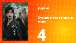 Путешествие за горы и моря 4 серия