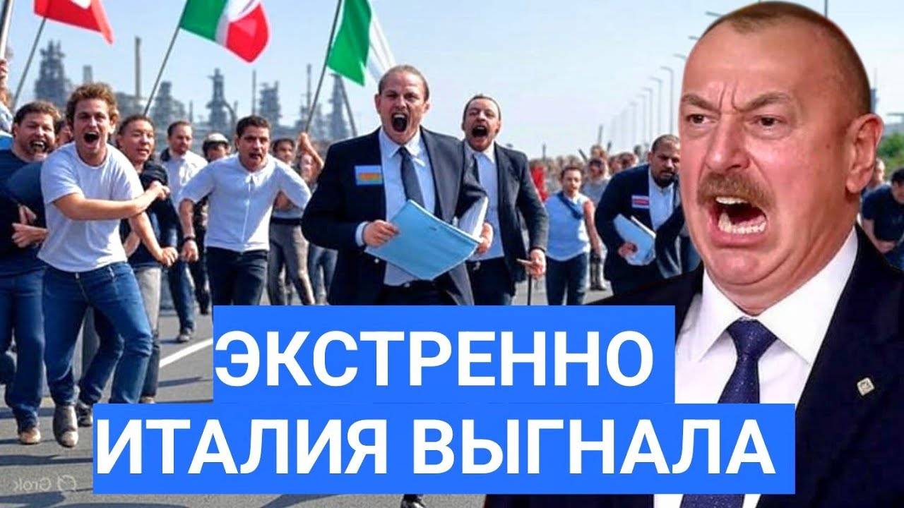 Эксклюзив! Скандал в Италии, Азербайджанских Инвесторов Выгнали. Сделка на 5 Миллиардов Сгорела
