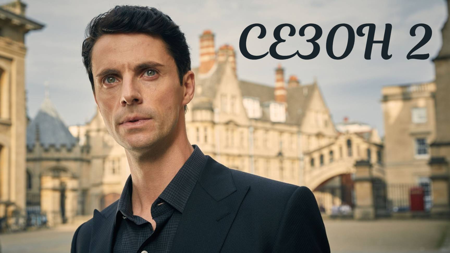 Сериал Открытие ведьм – 2 сезон 3 серия / A Discovery of Witches