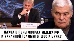 Константин Сивков | Пауза в переговорах между РФ и Украиной. Саммиты ШОС и БРИКС
