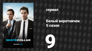 Белый воротничок 5 сезон 9 серия «Недоброе дело» (сериал, 2013)