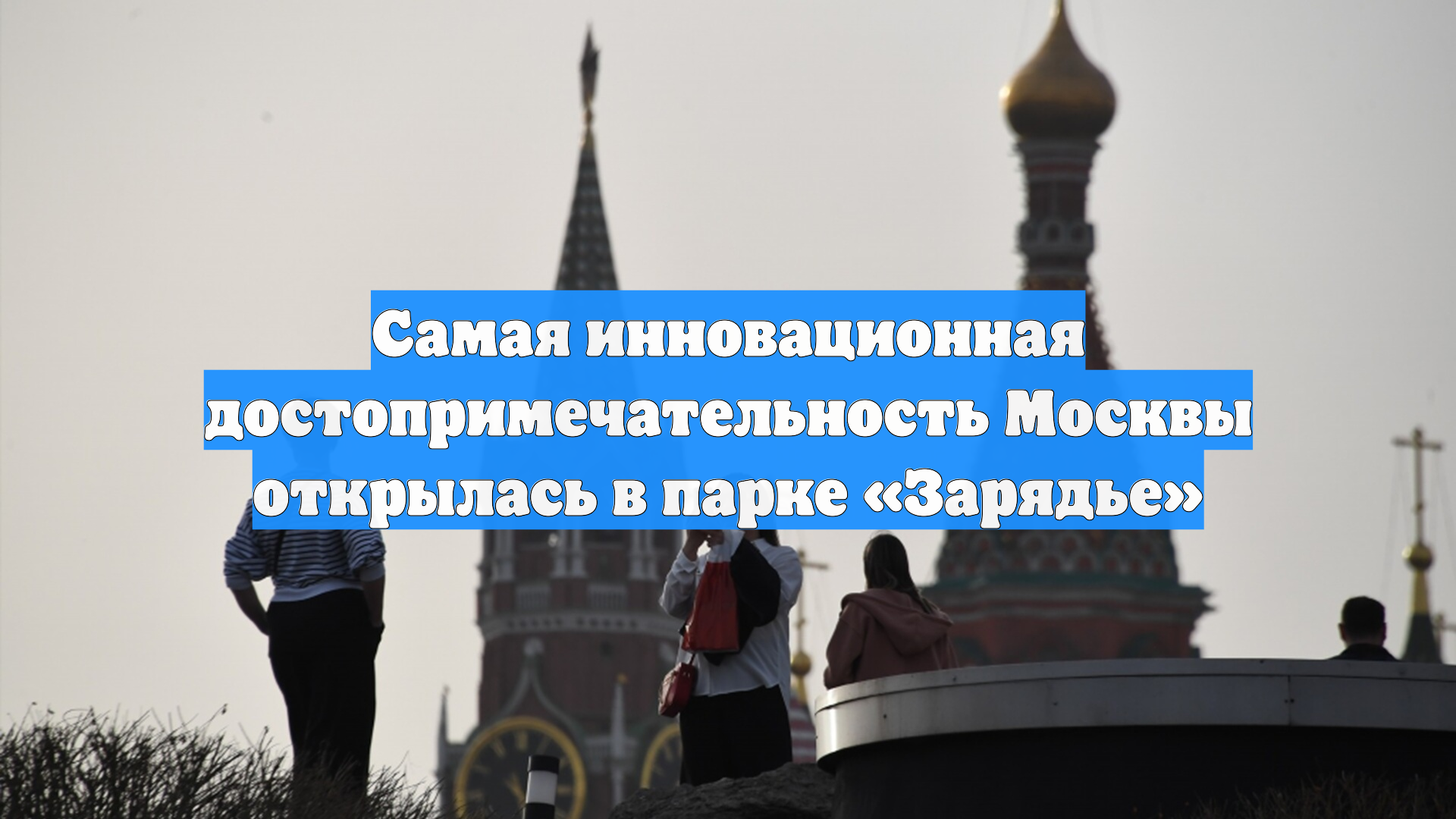 Самая инновационная достопримечательность Москвы открылась в парке «Зарядье»