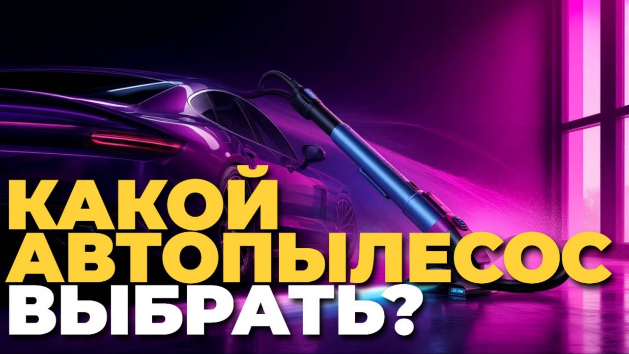 ТОП-5 автомобильных пылесосов 2025: обзор беспроводных и от прикуривателя! 🔥🚗