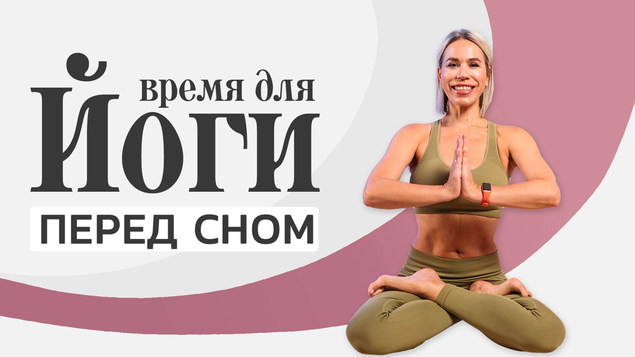 Йога перед сном дома | Хатха йога для начинающих на 20 минут