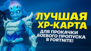 🚀 ЛУЧШАЯ XP КАРТА для прокачки боевого пропуска в Fortnite!