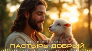 Виктория Барладян - Пастырь добрый