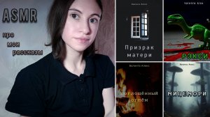 ASMR 📚 Рассказ о рассказах