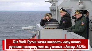 Путин хочет показать миру новое русское супероружие на учениях «Запад 2025»