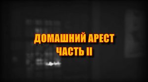 Escape From Tarkov. Квест "Домашний арест. Часть 2" Прохождение
