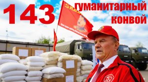 ИЗ ПОДМОСКОВНОГО СОВХОЗА ИМ.ЛЕНИНА КПРФ ОТПРАВИЛА В НОВОРОССИЮ 143й ГУМАНИТАРНЫЙ КОНВОЙ Г.А.ЗЮГАНОВ