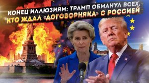 Запад идёт Ва-банк: Почему Трамп и ЕС готовы ради атаки на Россию пожертвовать своим благополучием
