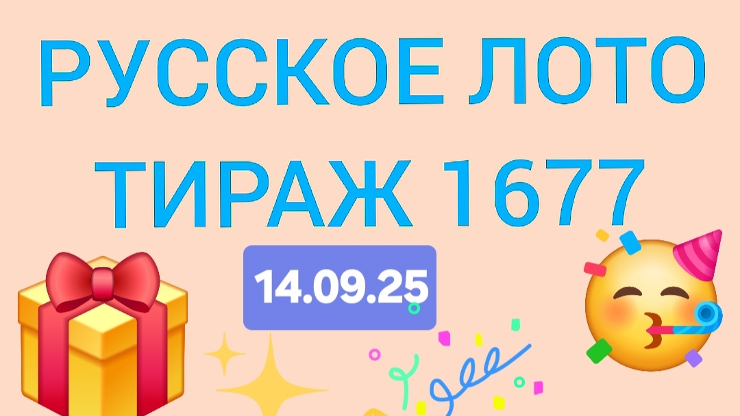 РУССКОЕ ЛОТО ТИРАЖ 1677 от 14.09.25 . Проверить билет Русское Лото 1677. Русское лото1677