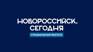 НОВОРОССИЙСК СЕГОДНЯ_СПЕЦИАЛЬНЫЙ ВЫПУСК_ВЫБОРЫ И ДЕНЬ ГОРОДА _18-00_14-09-2025
